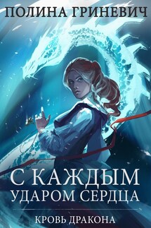 С каждым ударом сердца - Полина
