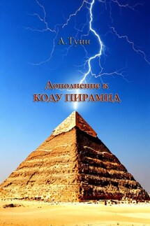 Дополнение к «Коду пирамид»: естественная причина сверхточной ориентации пирамиды Хеопса - А Туин