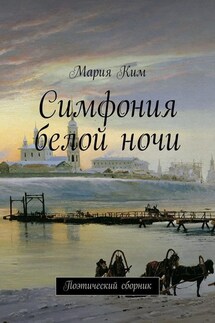 Симфония белой ночи - Мария Ким