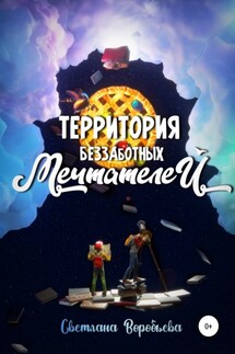 Территория Беззаботных Мечтателей - Светлана Воробьева
