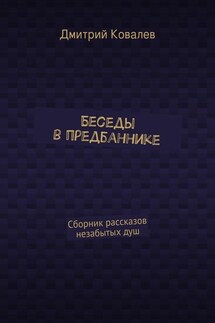 Беседы в предбаннике. Сборник рассказов незабытых душ - Дмитрий Ковалев