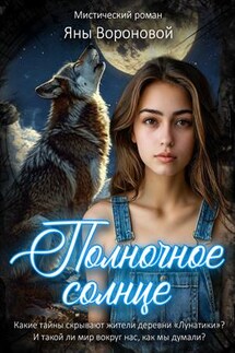 Полночное солнце - Яна Воронова