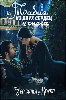 Табия из двух сердец и снега - Вергилия Коулл