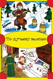 По щучьему веленью - Народное творчество