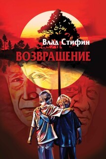 Возвращение. - Влад Стифин