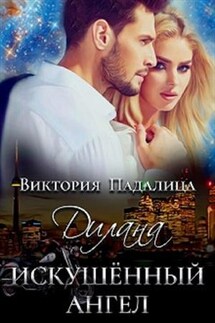 Дилана. Искушенный ангел - Виктория Падалица