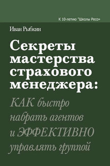 Секреты мастерства страхового менеджера: как быстро набрать агентов и эффективно управлять группой - Иван Рыбкин