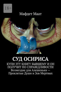 Суд Осириса - Мафдет Маат
