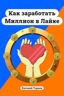 Как заработать миллион в Лайке - Евгений Торнов