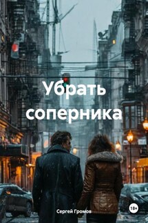 Убрать соперника - Сергей Громов