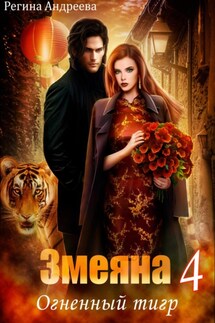 Змеяна 4. Огненный тигр - Регина Андреева