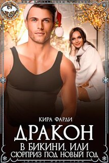 Дракон в бикини, или сюрприз под Новый год - Кира Фарди