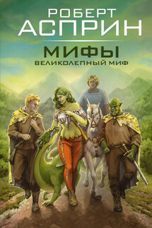 Мифы. Великолепный МИФ - Роберт Асприн