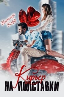 Курьер на полставки  - Натализа Кофф