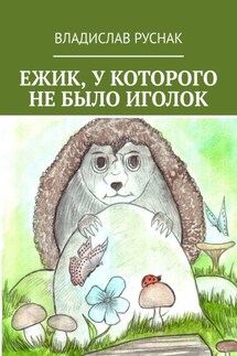 Ежик, у которого не было иголок - Владислав Руснак