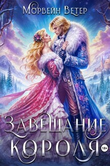 Завещание короля - Морвейн Ветер