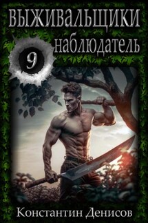Выживальщики 9. Наблюдатель - Константин Денисов