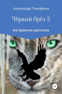 Чёрный Орёл 3 или Хранитель кристаллов - Александра Тимофеева