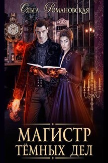 Магистр темных дел - Ольга Романовская