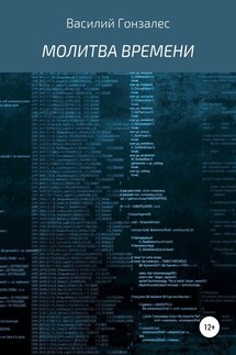 Молитва Времени - Василий Гонзалес