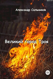 Великий город Троя - Александр Сальников