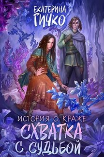 История о краже. Схватка с судьбой - Екатерина Гичко