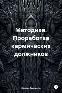 Методика. Проработка кармических должников - Наталья Землянуха