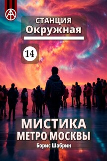 Станция Окружная 14. Мистика метро Москвы - Борис Шабрин
