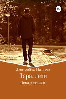 Параллели. Цикл рассказов - Дмитрий Макаров