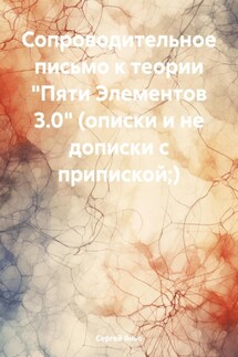 Сопроводительное письмо к теории «Пяти Элементов 3.0» (описки и не дописки с припиской;) - Сергей Яньо