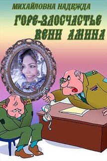 Горе злосчастье Вени Амина - Надежда Михайловна