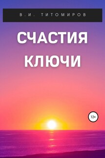 Счастия ключи - Владимир Титомиров