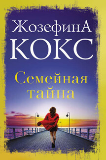 Семейная тайна - Жозефина Кокс
