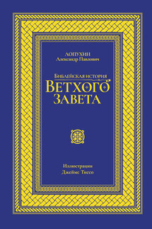 Библейская история Ветхого завета - Александр Лопухин