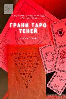 Грани Таро теней - Елена Егорова