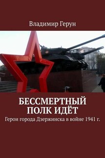 Бессмертный полк идёт. Герои города Дзержинска в войне 1941 г. - Владимир Герун