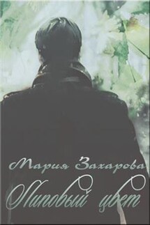 Липовый цвет - Мария Захарова