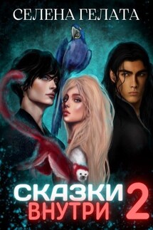 Сказки внутри - 2 - Селена Гелата