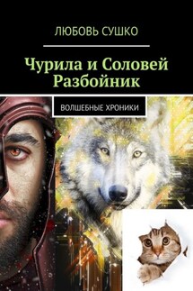Чурила и Соловей Разбойник. Волшебные хроники - Любовь Сушко