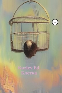 Клетка - Kuziev Ed