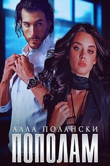 Пополам - Алла Полански