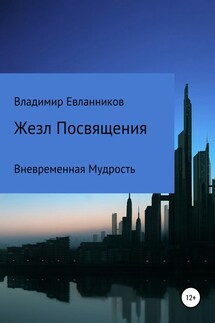 Жезл Посвящения - Владимир Евланников