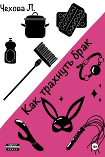 Как трахнуть брак - Чехова Л.