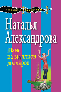 Шанс на миллион долларов - Наталья Александрова