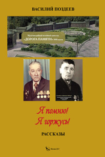 Я помню! Я горжусь! Жизнь и военная служба красноармейца Поздеева Петра Ильича - Василий Поздеев