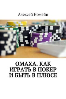 Омаха. Как играть в покер и быть в плюсе - Алексей Номейн