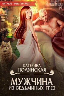 Мужчина из ведьминых грез - Катерина Полянская