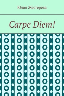 Carpe Diem! - Юлия Жестерева