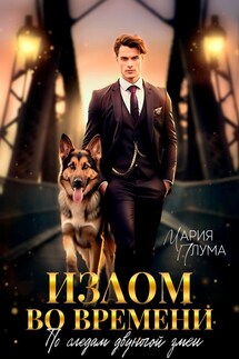 Излом во времени. По следам двуногой змеи - Мария Плума