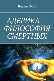 Адерика – философия смертных - Виктор Зуду